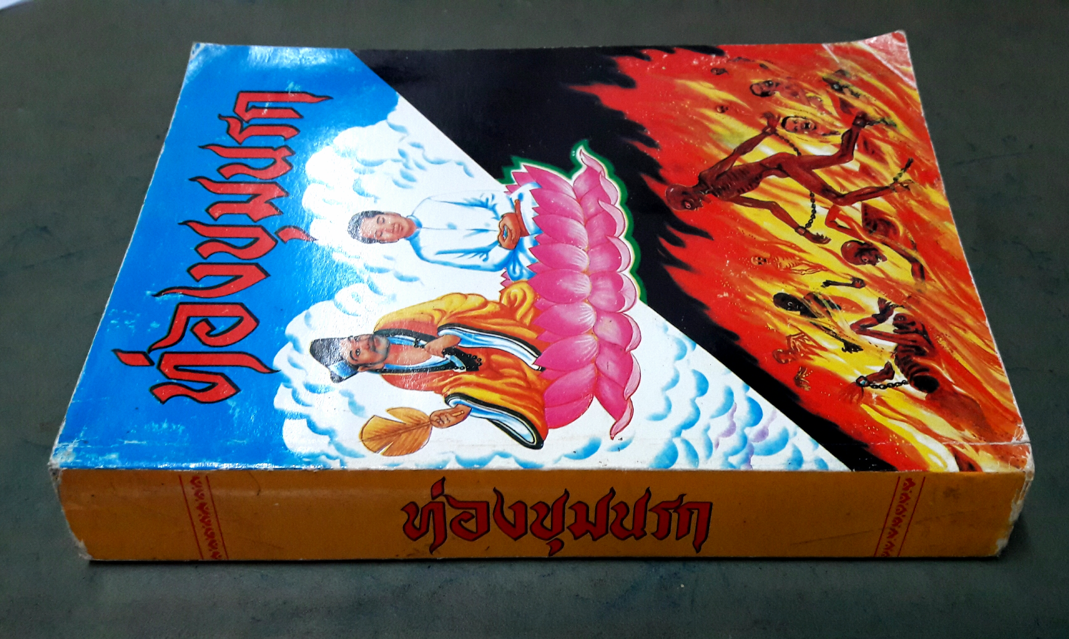 ท่องขุมนรก