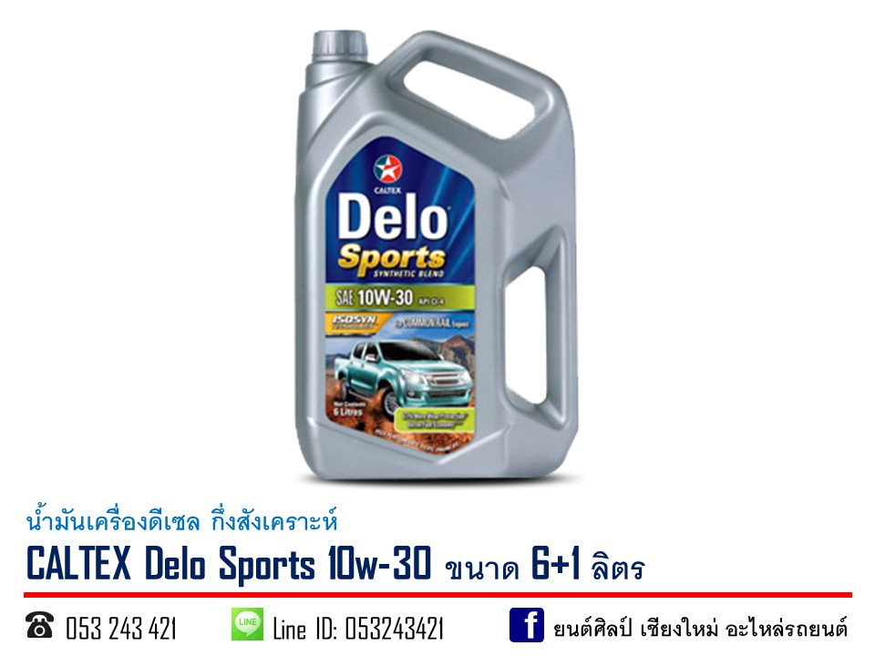 น้ำมันเครื่องดีเซล CALTEX Delo Sport 10w-30 กึ่งสังเคราะห์ ขนาด 6+1ลิตร
