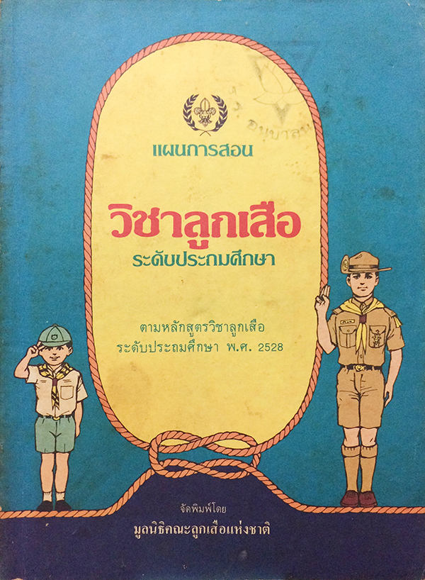 แผนการสอน วิชาลูกเสือ ระดับประถมศึกษา