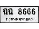 เฮงทะเบียนรถ 8666 – ฉฉ 8666 ทะเบียนมงคล ผลรวมดี 36