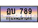 เฮงทะเบียนรถ 789 – ฎบ 789 ทะเบียนสวย เลขประมูล