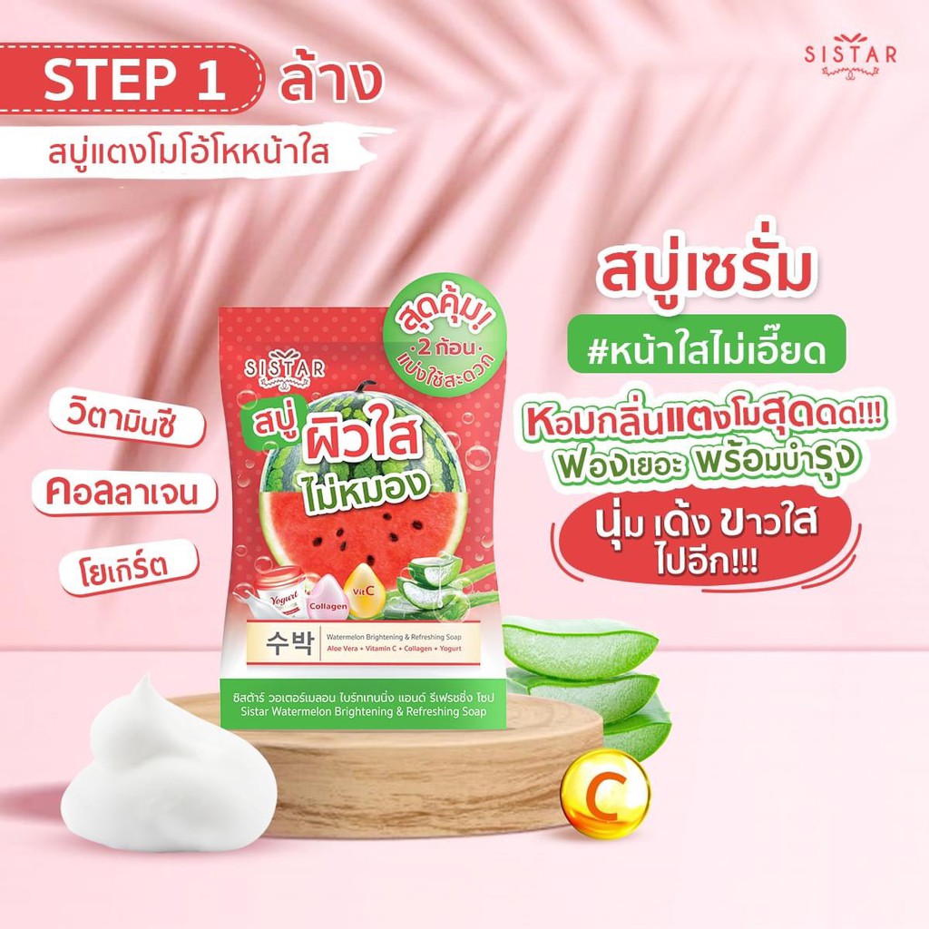 (3ก้อน/กล่อง) Sistar Soap สบู่แตงโม ซิสต้าร์ วอเตอร์เมลอน & สบู่ไชเท้า ซิสต้าร์ แรดิช เพอร์เฟค ไวท์ 60 กรัม