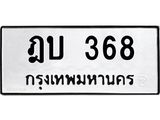 ป้ายทะเบียนรถ 368 ทะเบียนมงคล ฎบ 368 ผลรวมดี 24