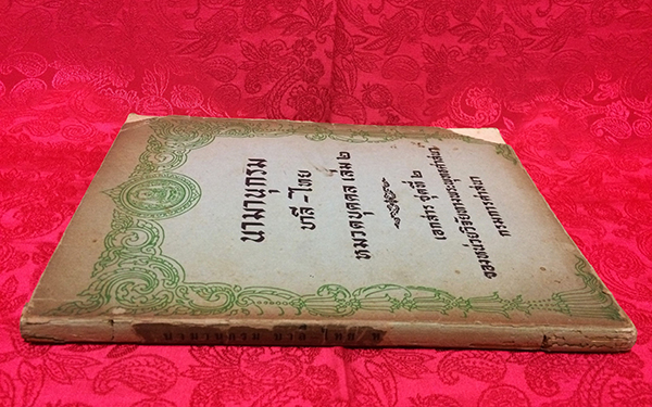 นามานุกรม บาลี-ไทย หมวดบุคคล เล่ม 2