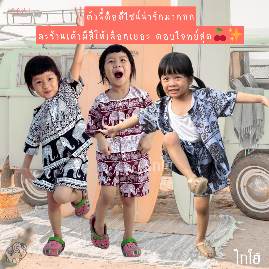 ชุดช้างเด็ก 0-6 ขวบ เด็กชาย เด็กหญิง ผ้าไหมญี่ปุ่น ใส่สบาย ใส่ได้ทุกวัน LOOM