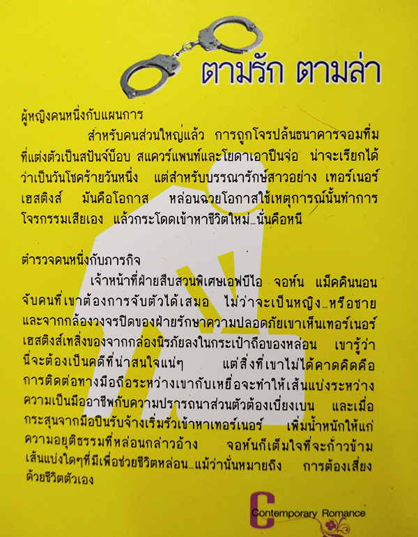 ตามรัก ตามล่า