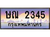 12.ทะเบียนรถ 2345 เลขประมูล ทะเบียนสวย ษณ 2345 ผลรวมดี 23