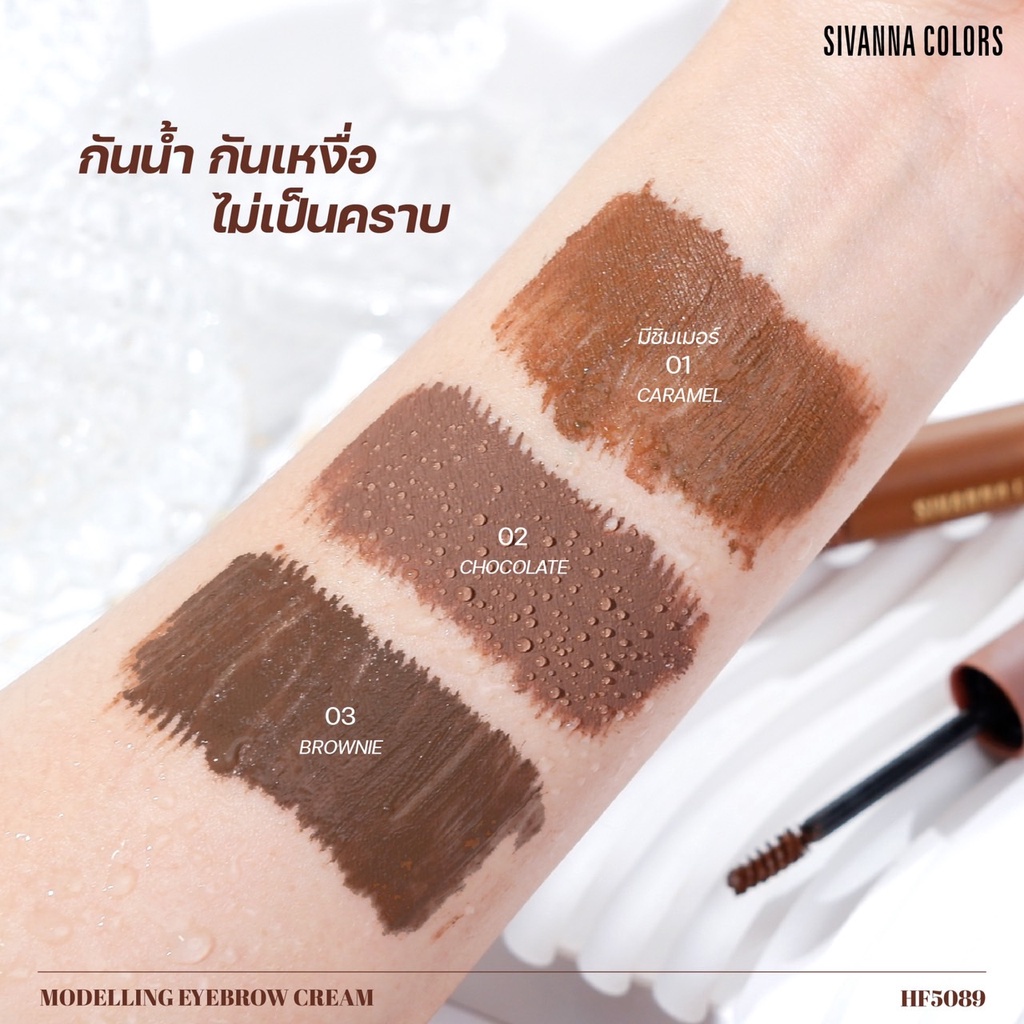 Sivanna Modelling Eyebrow Cream HF5089 มาสคาร่าคิ้ว