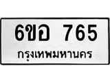 รับจองทะเบียนรถ 765 หมวดใหม่ 6ขอ 765 ทะเบียนมงคล ผลรวมดี 32