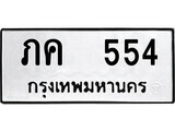เฮงทะเบียนรถ 554 – ภค 554 ทะเบียนมงคล ทะเบียนเฮง