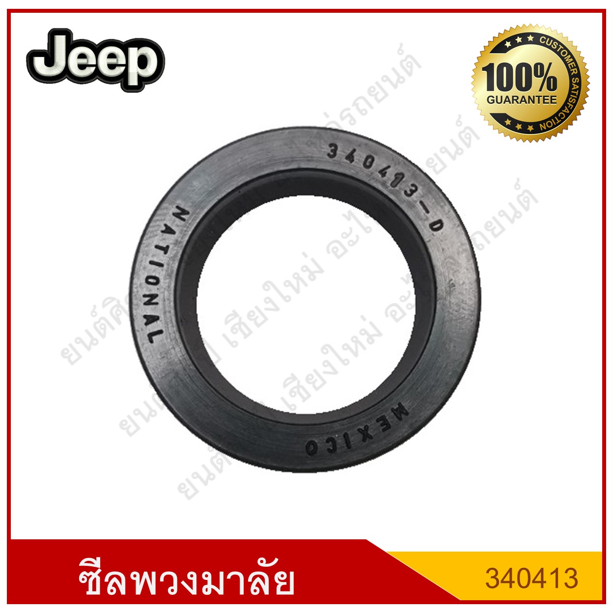 ์National ซีลพวงมาลัย Jeep รถจี๊ป [340413] ขนาด ใน 7/8 นอก 1-5/16 หนา 1/4 [ 22.225 - 33.33 - 6.35 มม. ] ตัวละ