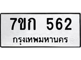 รับจองทะเบียนรถ 562 หมวดใหม่ 7ขก 562 ทะเบียนมงคล ผลรวมดี 23
