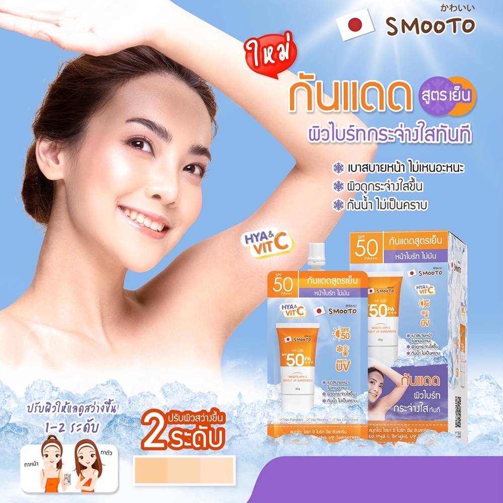 (1ซอง) Smooto สมูทโตะ ไฮยา ซี ไบร์ท อัพ ซันสกรีน กันแดดสูตรเย็น