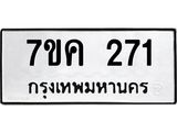 รับจองทะเบียนรถ 271 หมวดใหม่ 7ขค 271 ทะเบียนมงคล ผลรวมดี 23