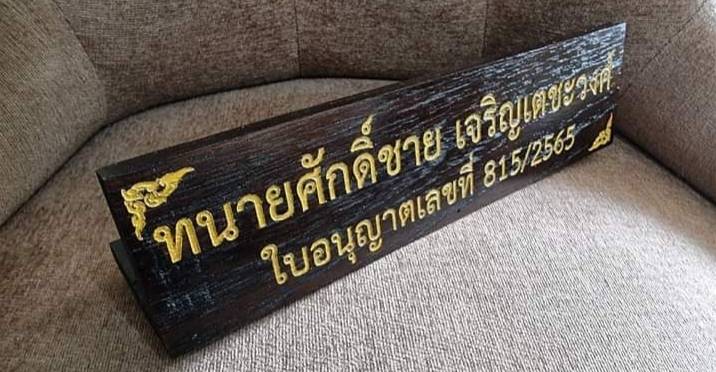 ป้ายชื่อตั้งโต๊ะ วัสดุไม้สัก ตัวอักษรเลเซอร์ ทำสีทอง ขนาด 7.6x30cm.