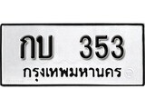 เฮงทะเบียนรถ 353 – กบ 353 ทะเบียนมงคล ผลรวมดี 14
