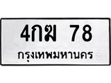 ป้ายทะเบียนรถ 78 ทะเบียนมงคล 4กฆ 78 ผลรวมดี 23
