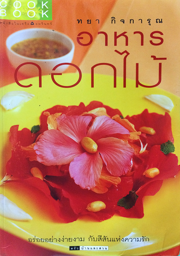 อาหารดอกไม้