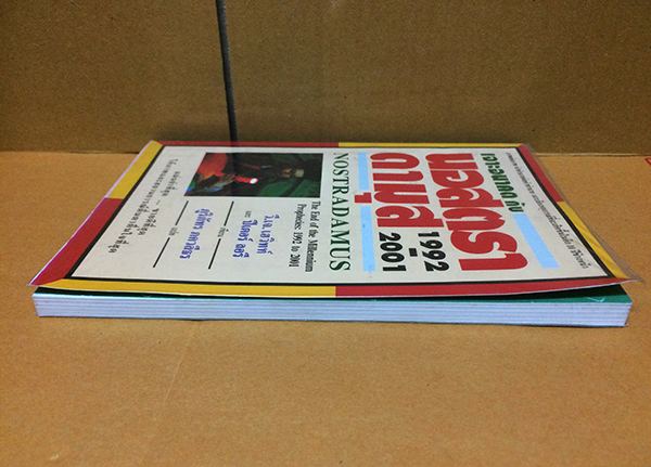 เจาะอนาคตกับนอสตราดามุส 1992-2001