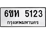 รับจองทะเบียนรถ 5123 หมวดใหม่ 6ขห 5123 ทะเบียนมงคล ผลรวมดี 24