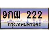 ทะเบียนรถ 9กฒ 222 เลขตองสุดเฮง มีใบเซอร์ พร้อมใช้ เสริมดวงแรง!