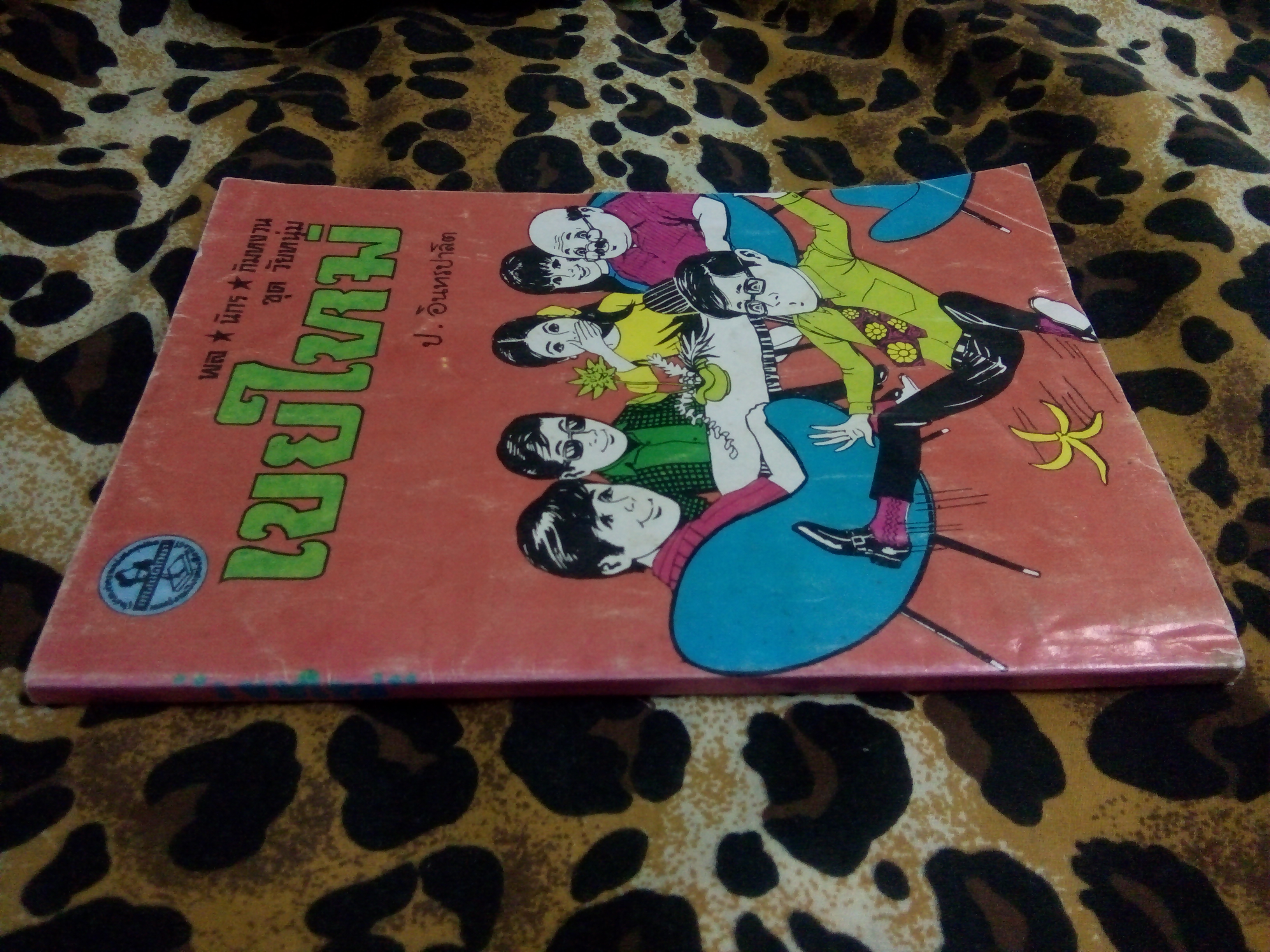 พล นิกร กิมหงวน เขยใหม่