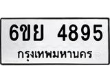 รับจองทะเบียนรถ 4895 หมวดใหม่ 6ขย 4895 ทะเบียนมงคล ผลรวมดี 42