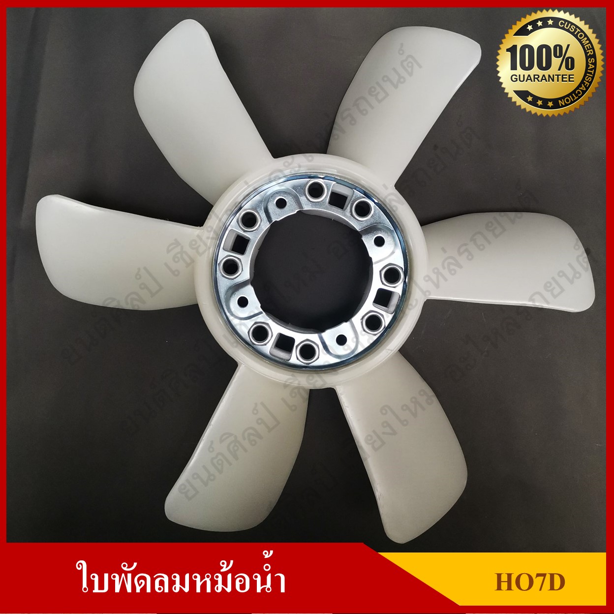 ใบพัดลม พัดลมหม้อน้ำ HINO HO7D FF สีขาว อันละ HEZ Y