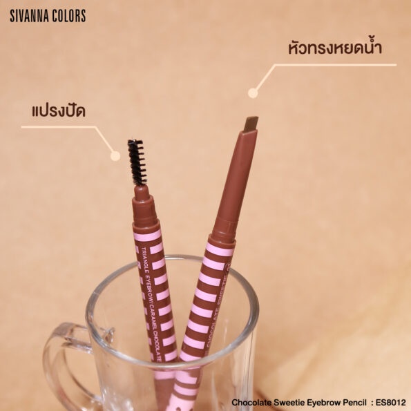 ดินสอเขียนคิ้ว SIVANNA COLORS CHOCOLATE SWEETIE EYEBROW PENCIL ES8012