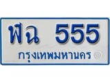 เฮงทะเบียนรถตู้ 555 ทะเบียนรถตู้ป้ายฟ้าเลขมงคล - ฬฉ 555