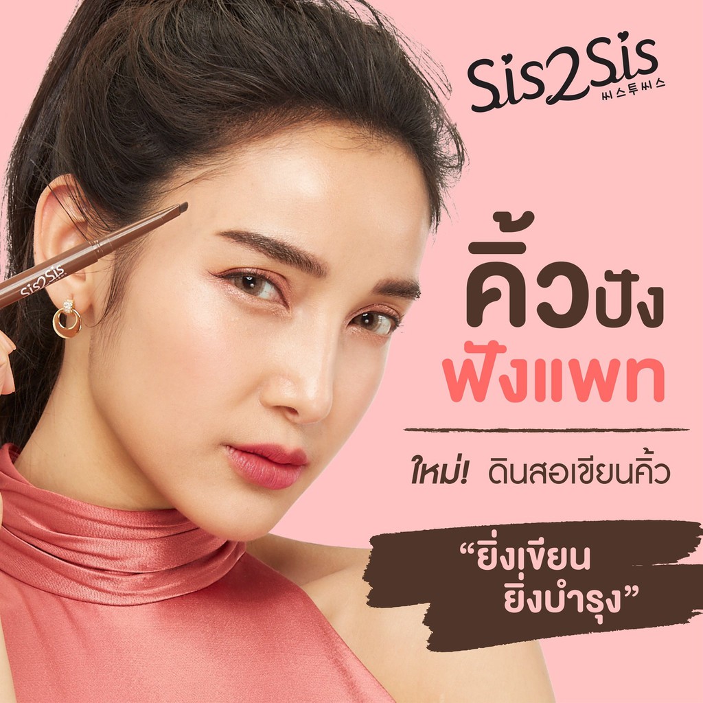 Sis2Sis All Day Eyebrow Pencil เบอร์ 01(ชิ้น) ซิสทูซิส ออล เดย์ อายโบรว์ เพนซิล 0.28 กรัม