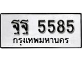 12.ทะเบียนรถ 5585 ทะเบียนมงคล ผลรวมดี 41 เลขนำโชค ฐฐ 5585 จากกรมขนส่ง