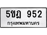 ทะเบียนรถ 5ขฎ 952 ทะเบียนมงคล 952