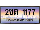 เฮงทะเบียน 1177 – 2ขต 1177 ทะเบียนสวย ผลรวมดี 23