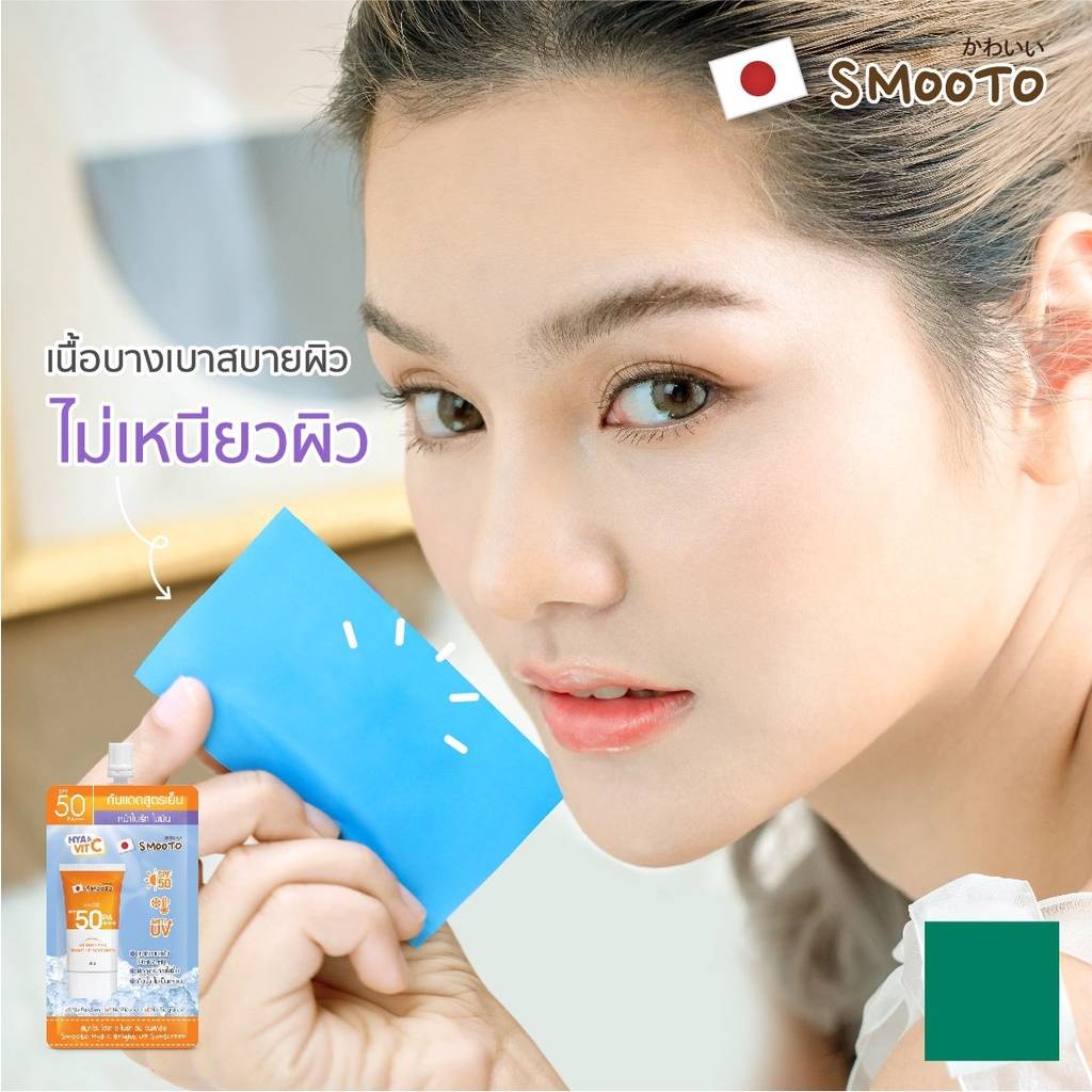 (1ซอง) Smooto สมูทโตะ ไฮยา ซี ไบร์ท อัพ ซันสกรีน กันแดดสูตรเย็น