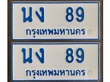 เฮงทะเบียนรถ 89 ทะเบียนรถตู้ป้ายฟ้าเลขมงคล - นง 89 ผลรวมดี 24