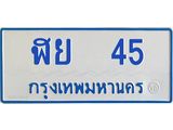 ทะเบียนรถตู้ 45 ทะเบียนมงคล ฬย 45 จากกรมขนส่ง