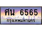 เฮงทะเบียนรถ 6565 – ศน 6565 ทะเบียนสวย เลขประมูล