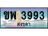 เลขทะเบียนรถ สงขลา ขพ 3993 เลขประมูล จากเฮงทะเบียน