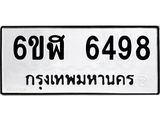 รับจองทะเบียนรถ 6498 หมวดใหม่ 6ขฬ 6498 ทะเบียนมงคล ผลรวมดี 40