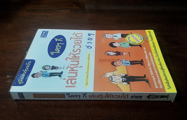 คู่มือเล่นหุ้น ฉบับ ใครๆ ก็เล่นหุ้นให้รวยได้ง่ายๆ