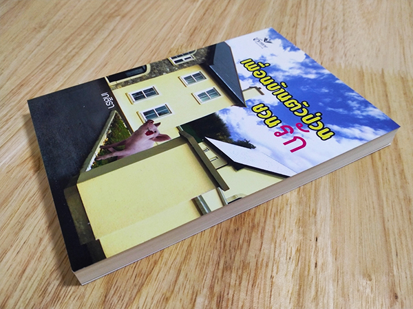 เพื่อนบ้านตัวป่วนชวนรัก