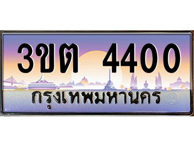 v ทะเบียนรถแนะนำ 4400 เลขประมูล 3ขต 4400 จองก่อนมีสิทธิ์ก่อน