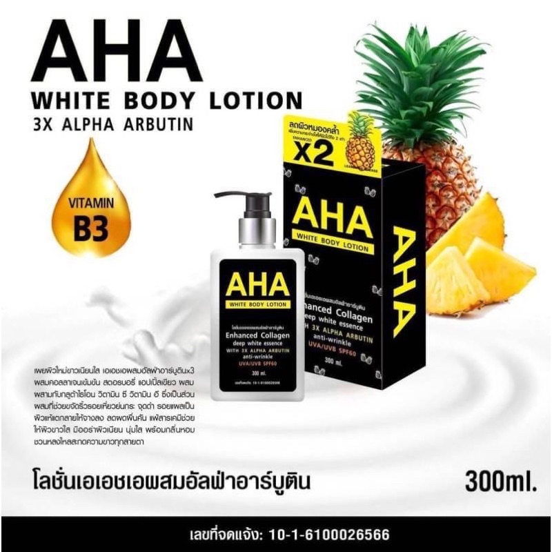 AHA WHITE BODY LOTION 300 ml โลชั่น เอเอชเอผสมอัลฟ่าอาร์บูติน