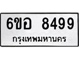 รับจองทะเบียนรถ 8499 หมวดใหม่ 6ขอ 8499 ทะเบียนมงคล ผลรวมดี 44