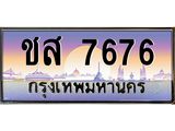 ทะเบียนรถ ชส 7676 เลขประมูล ทะเบียนสวย