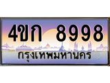 ทะเบียนรถ 8998 เลขประมูล ทะเบียนสวย 4ขก 8998 ผลรวมดี 41