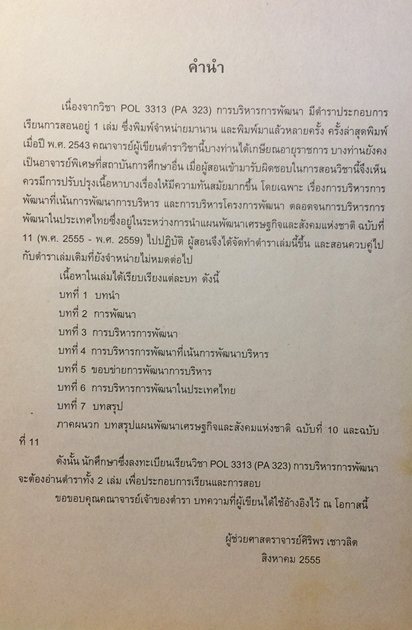 การบริหารการพัฒนา (Development Administration) POL 3313 (PA 323)