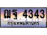 เฮงทะเบียนรถ 4343 – ฌฐ 4343 ทะเบียนสวย เลขประมูล
