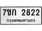 รับจองทะเบียนรถ 2822 ทะเบียนหมวดใหม่ 7ขก 2822 ทะเบียนมงคล ผลรวมดี 24